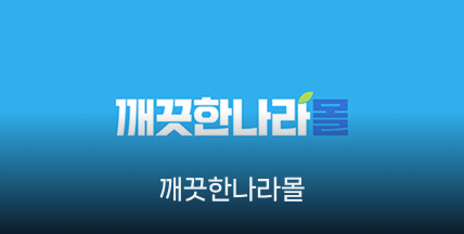 깨끗한나라몰