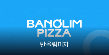 반올림피자