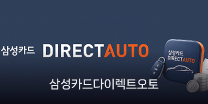 삼성카드다이렉트오토